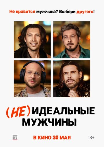 Смотреть (Не)идеальные мужчины на HDrezka онлайн в HD качестве 720p